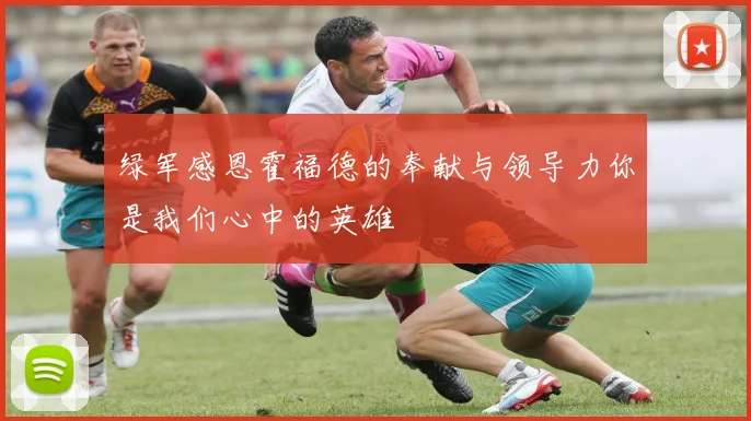 绿军感恩霍福德的奉献与领导力你是我们心中的英雄
