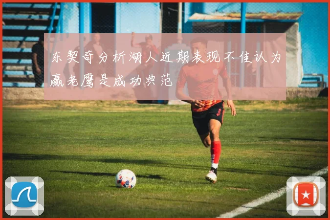 东契奇分析湖人近期表现不佳认为赢老鹰是成功典范