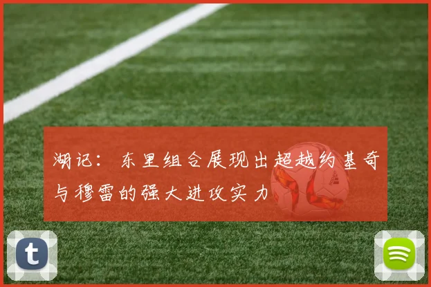 湖记：东里组合展现出超越约基奇与穆雷的强大进攻实力