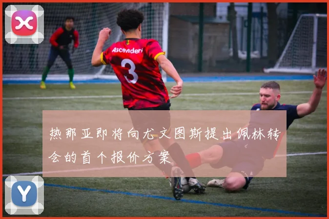 热那亚即将向尤文图斯提出佩林转会的首个报价方案