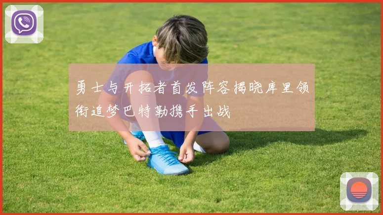 勇士与开拓者首发阵容揭晓库里领衔追梦巴特勒携手出战