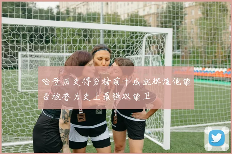 哈登历史得分榜前十成就辉煌他能否被誉为史上最强双能卫