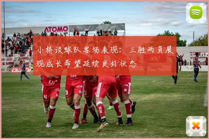 小桥谈球队客场表现：三胜两负展现成长希望延续良好状态
