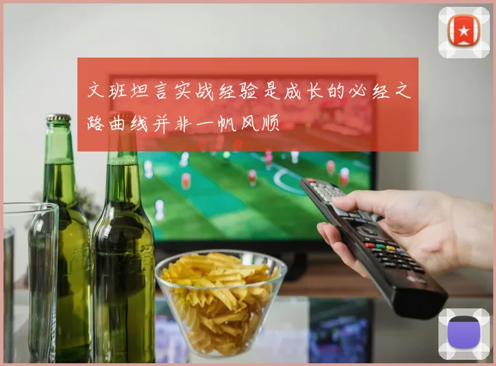 文班坦言实战经验是成长的必经之路曲线并非一帆风顺