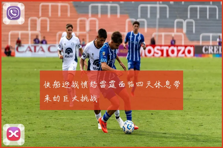 快船迎战愤怒雷霆面临四天休息带来的巨大挑战