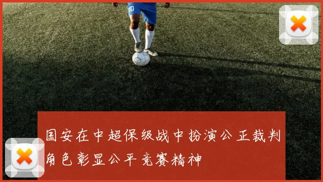国安在中超保级战中扮演公正裁判角色彰显公平竞赛精神
