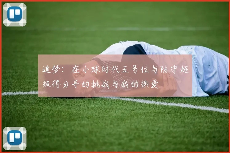 追梦：在小球时代五号位与防守超级得分手的挑战与我的热爱