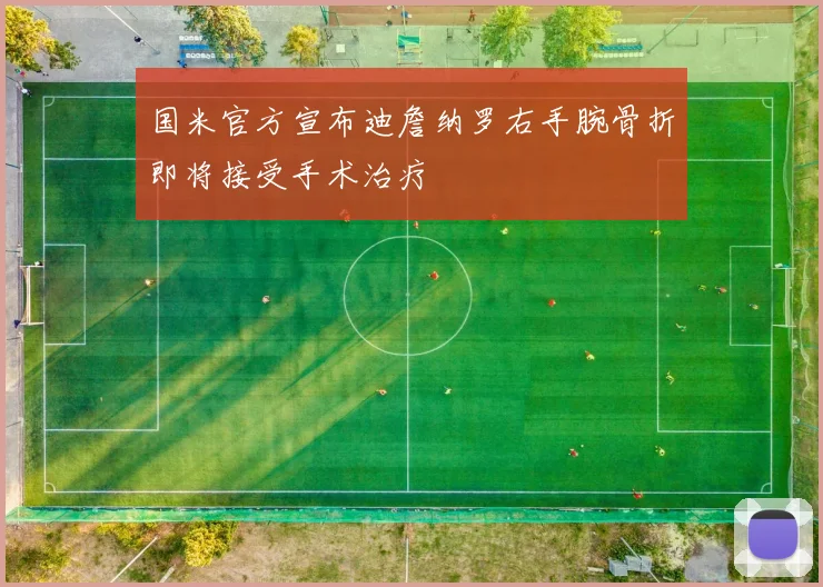国米官方宣布迪詹纳罗右手腕骨折即将接受手术治疗