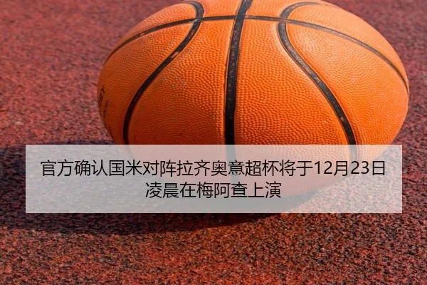 官方确认国米对阵拉齐奥意超杯将于12月23日凌晨在梅阿查上演（eonsports）